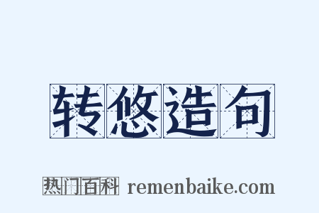 转悠造句是什么意思的图片